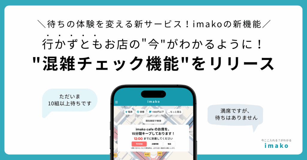 行かずともお店の"今"がわかるように!imako新機能 "混雑チェック機能"をリリース