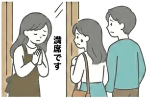 満席時のお断り