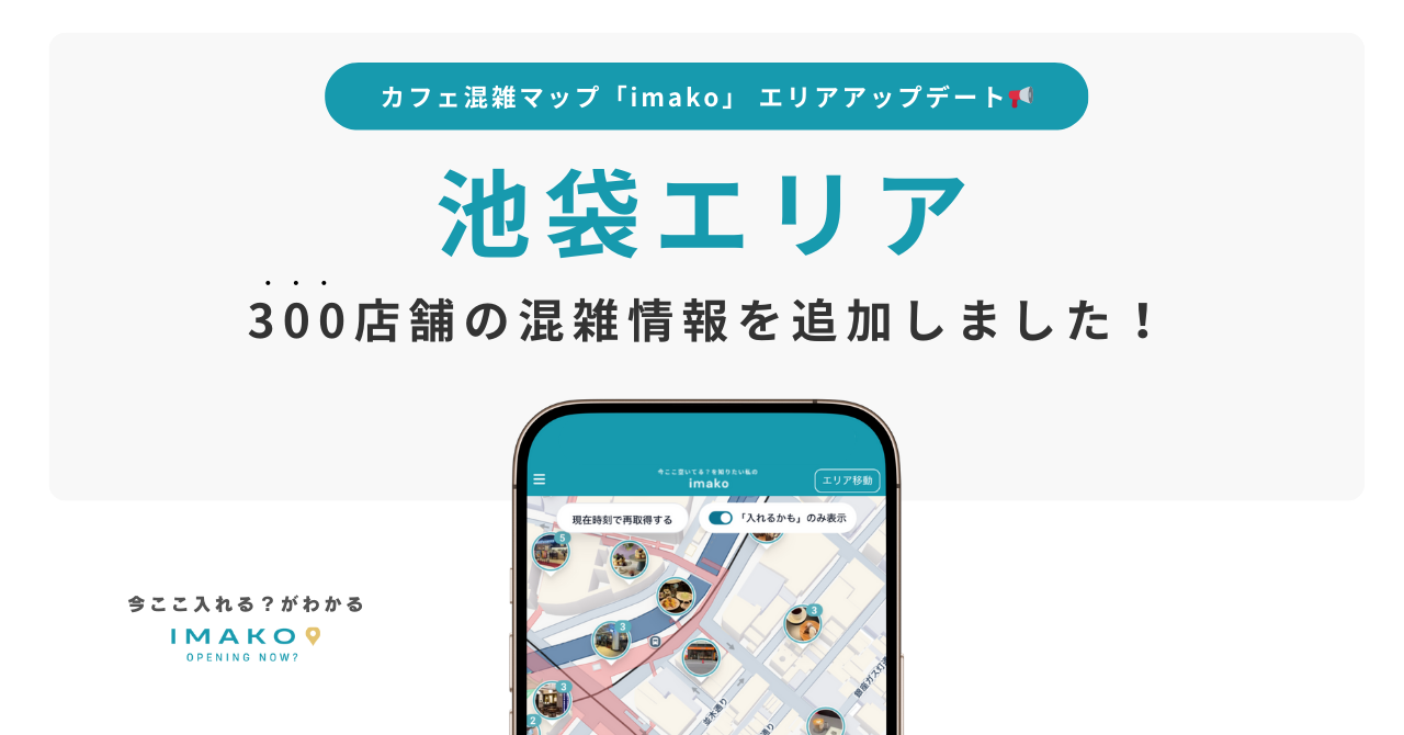 池袋エリア全300店舗のカフェ混雑情報を掲載！掲載店舗は全1441店舗に