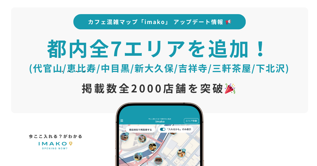 カフェ混雑情報マップ「imako」代官山・恵比寿など人気エリア7箇所を新規追加