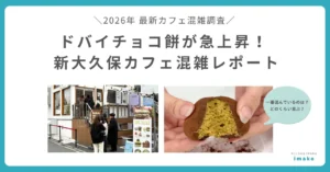 【調査リリース】新大久保で大流行「ドバイチョコ餅」人気店は平日でも朝から10組以上の行列　imako独自の混雑調査で判明