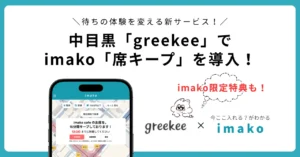 中目黒のグリークヨーグルト専門店「greekee」でimakoが使えるようになりました！