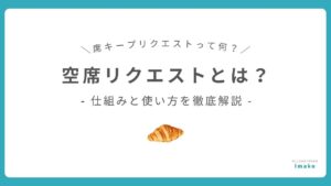 空席リクエストとは？仕組みと使い方を徹底解説