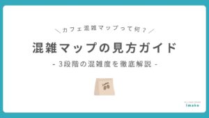 混雑マップの見方ガイド｜3段階の混雑度を徹底解説
