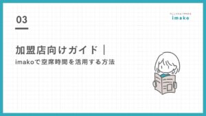 加盟店向けガイド｜imakoで空席時間を活用する方法