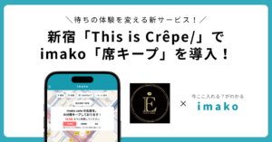 新宿クレープ専門店「This is Crêpe」で、imako直前席キープが使えるようになりました！